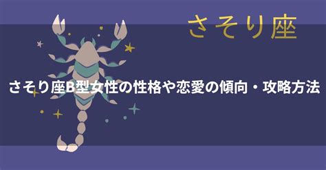 蠍座（さそり座）B型女性の性格、恋愛傾向、相性、。